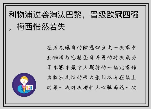 利物浦逆袭淘汰巴黎，晋级欧冠四强，梅西怅然若失