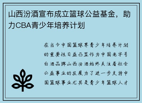 山西汾酒宣布成立篮球公益基金，助力CBA青少年培养计划
