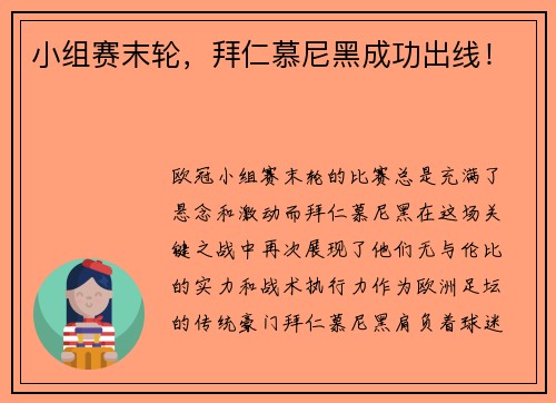 小组赛末轮，拜仁慕尼黑成功出线！