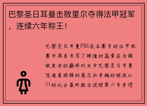 巴黎圣日耳曼击败里尔夺得法甲冠军，连续六年称王！
