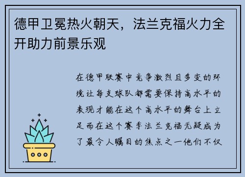 德甲卫冕热火朝天，法兰克福火力全开助力前景乐观