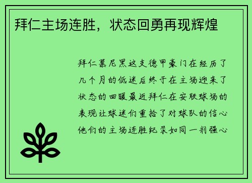 拜仁主场连胜，状态回勇再现辉煌