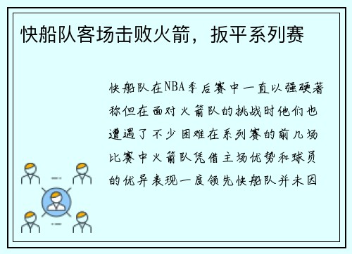 快船队客场击败火箭，扳平系列赛