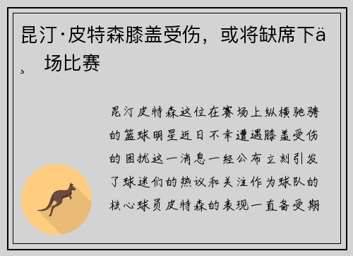 昆汀·皮特森膝盖受伤，或将缺席下一场比赛