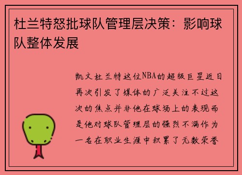杜兰特怒批球队管理层决策：影响球队整体发展