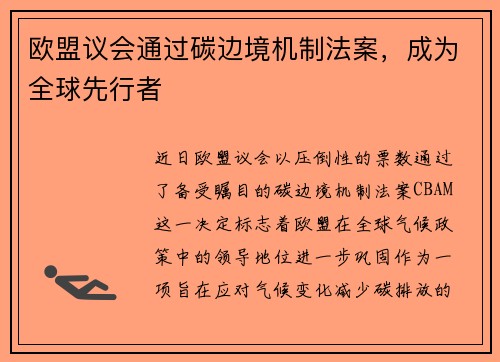 欧盟议会通过碳边境机制法案，成为全球先行者