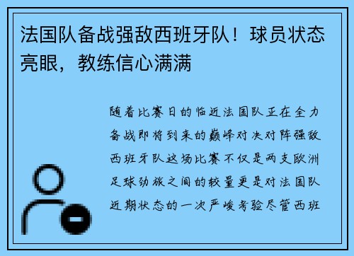 法国队备战强敌西班牙队！球员状态亮眼，教练信心满满