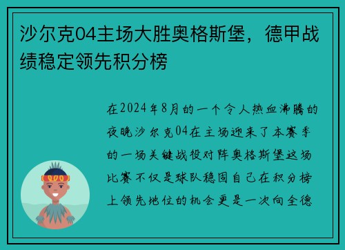 沙尔克04主场大胜奥格斯堡，德甲战绩稳定领先积分榜