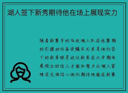 湖人签下新秀期待他在场上展现实力