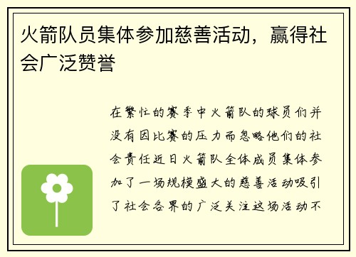 火箭队员集体参加慈善活动，赢得社会广泛赞誉