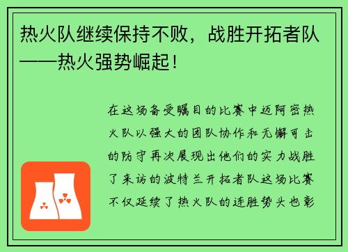热火队继续保持不败,战胜开拓者队——热火强势崛起!