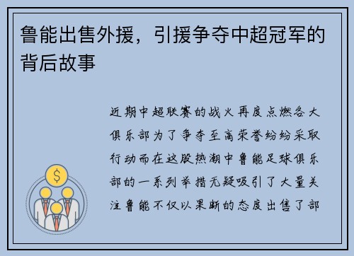 鲁能出售外援,引援争夺中超冠军的背后故事