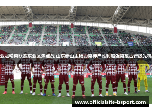 亚冠精英联赛东亚区焦点战 山东泰山主场力克神户胜利船强势抢占晋级先机 亚冠精英联赛东亚区焦点战 山东泰山主场力克神户胜利船强势抢占晋级先机