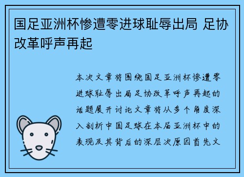 国足亚洲杯惨遭零进球耻辱出局 足协改革呼声再起 国足亚洲杯惨遭零进球耻辱出局 足协改革呼声再起