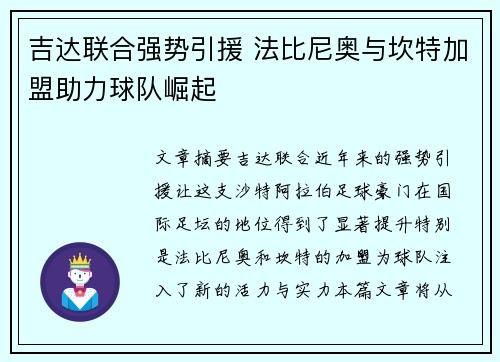 吉达联合强势引援 法比尼奥与坎特加盟助力球队崛起 吉达联合强势引援 法比尼奥与坎特加盟助力球队崛起