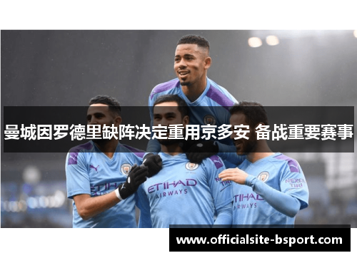 曼城因罗德里缺阵决定重用京多安 备战重要赛事