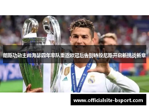 朗斯功勋主帅海瑟四年率队重返欧冠后告别转投尼斯开启新挑战新章