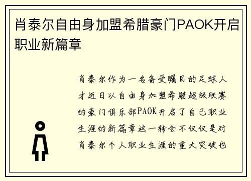 肖泰尔自由身加盟希腊豪门PAOK开启职业新篇章 肖泰尔自由身加盟希腊豪门PAOK开启职业新篇章