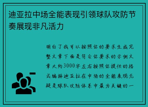 迪亚拉中场全能表现引领球队攻防节奏展现非凡活力 迪亚拉中场全能表现引领球队攻防节奏展现非凡活力