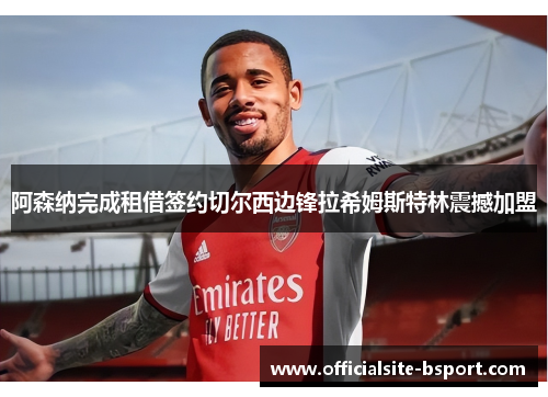 阿森纳完成租借签约切尔西边锋拉希姆斯特林震撼加盟