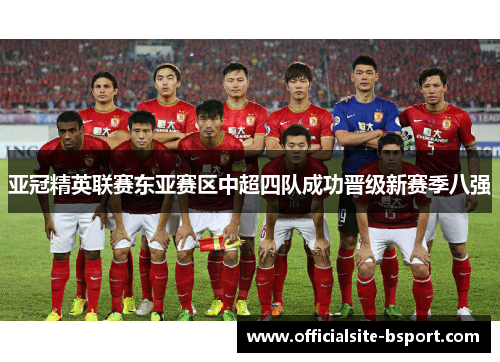 亚冠精英联赛东亚赛区中超四队成功晋级新赛季八强 亚冠精英联赛东亚赛区中超四队成功晋级新赛季八强