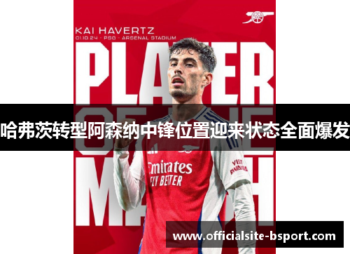 哈弗茨转型阿森纳中锋位置迎来状态全面爆发 哈弗茨转型阿森纳中锋位置迎来状态全面爆发