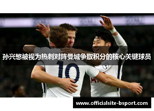 孙兴慜被视为热刺对阵曼城争取积分的核心关键球员