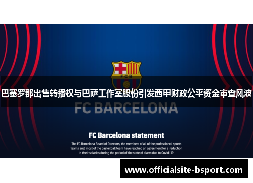 巴塞罗那出售转播权与巴萨工作室股份引发西甲财政公平资金审查风波
