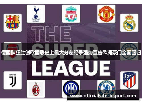 德国队狂胜创欧国联史上最大分差纪录强势宣告欧洲豪门全面回归