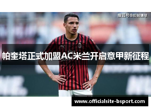 帕奎塔正式加盟AC米兰开启意甲新征程