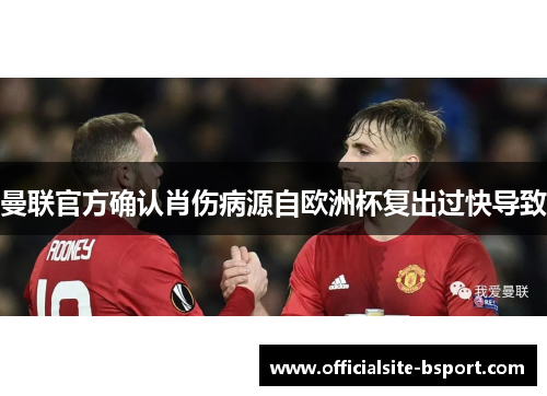 曼联官方确认肖伤病源自欧洲杯复出过快导致