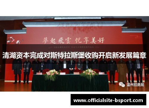 清湖资本完成对斯特拉斯堡收购开启新发展篇章