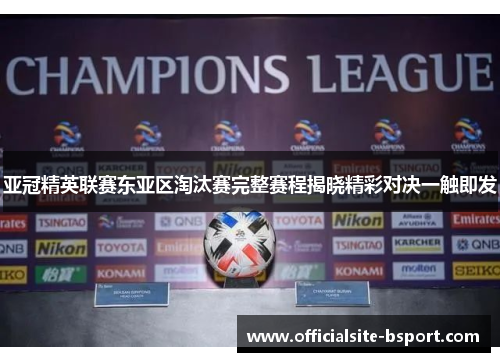 亚冠精英联赛东亚区淘汰赛完整赛程揭晓精彩对决一触即发