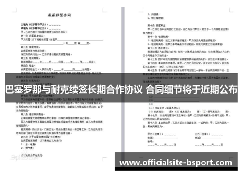 巴塞罗那与耐克续签长期合作协议 合同细节将于近期公布