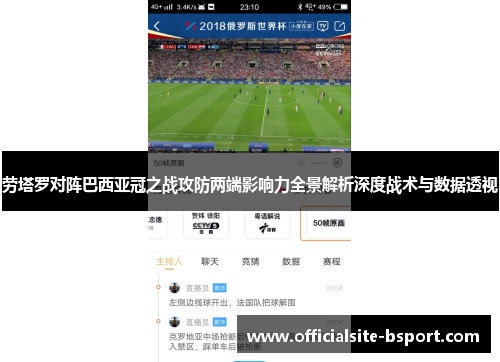 劳塔罗对阵巴西亚冠之战攻防两端影响力全景解析深度战术与数据透视
