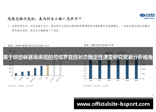 基于欧协联赛场表现的劳塔罗竞技状态稳定性演变研究观察分析视角