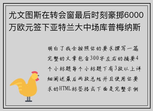 尤文图斯在转会窗最后时刻豪掷6000万欧元签下亚特兰大中场库普梅纳斯