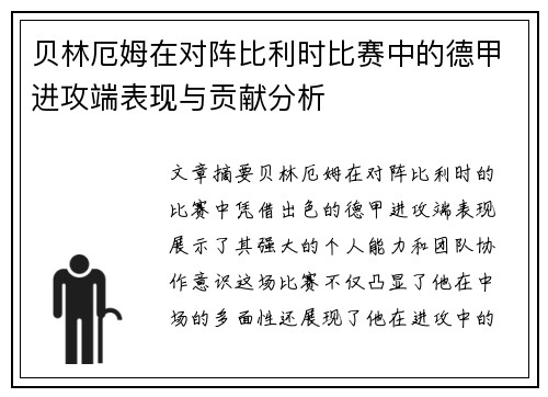 贝林厄姆在对阵比利时比赛中的德甲进攻端表现与贡献分析