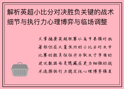 解析英超小比分对决胜负关键的战术细节与执行力心理博弈与临场调整