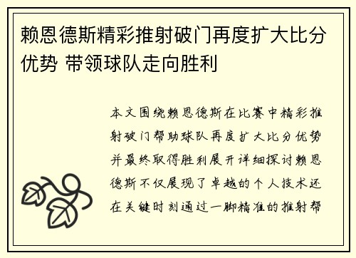 赖恩德斯精彩推射破门再度扩大比分优势 带领球队走向胜利