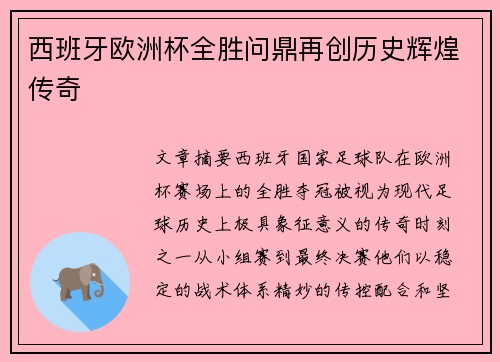 西班牙欧洲杯全胜问鼎再创历史辉煌传奇