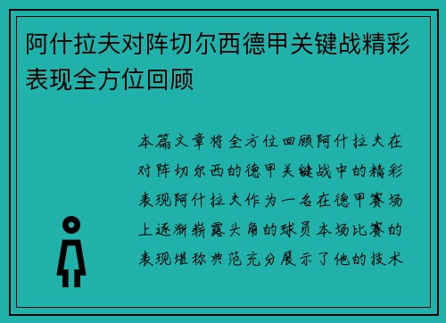 阿什拉夫对阵切尔西德甲关键战精彩表现全方位回顾