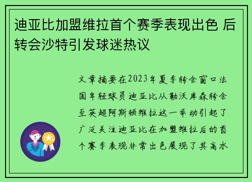 迪亚比加盟维拉首个赛季表现出色 后转会沙特引发球迷热议
