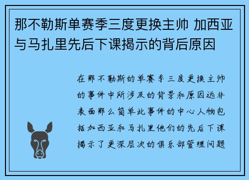 那不勒斯单赛季三度更换主帅 加西亚与马扎里先后下课揭示的背后原因