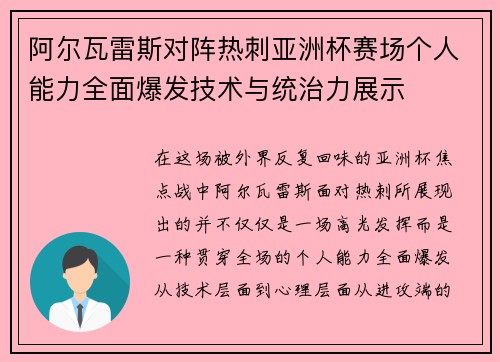 阿尔瓦雷斯对阵热刺亚洲杯赛场个人能力全面爆发技术与统治力展示 阿尔瓦雷斯对阵热刺亚洲杯赛场个人能力全面爆发技术与统治力展示