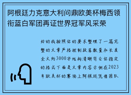 阿根廷力克意大利问鼎欧美杯梅西领衔蓝白军团再证世界冠军风采荣 阿根廷力克意大利问鼎欧美杯梅西领衔蓝白军团再证世界冠军风采荣