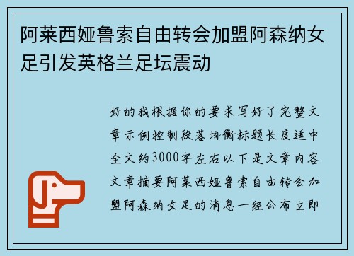 阿莱西娅鲁索自由转会加盟阿森纳女足引发英格兰足坛震动 阿莱西娅鲁索自由转会加盟阿森纳女足引发英格兰足坛震动
