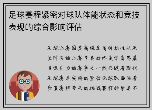 足球赛程紧密对球队体能状态和竞技表现的综合影响评估 足球赛程紧密对球队体能状态和竞技表现的综合影响评估