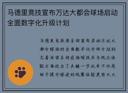 马德里竞技宣布万达大都会球场启动全面数字化升级计划
