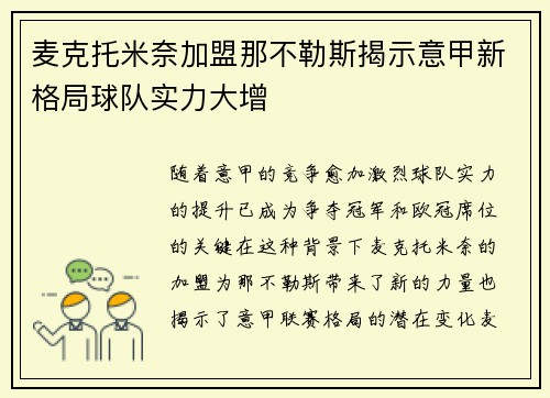 麦克托米奈加盟那不勒斯揭示意甲新格局球队实力大增 麦克托米奈加盟那不勒斯揭示意甲新格局球队实力大增